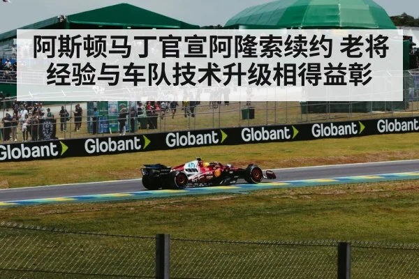 阿斯顿马丁官宣阿隆索续约 老将经验与车队技术升级相得益彰