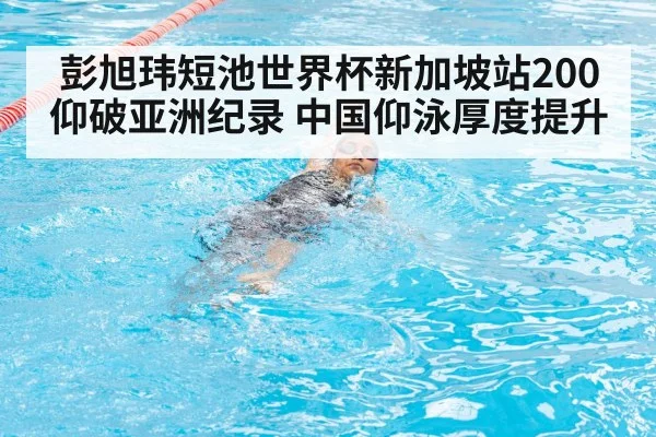 彭旭玮短池世界杯新加坡站200仰破亚洲纪录 中国仰泳厚度提升