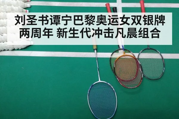 刘圣书谭宁巴黎奥运女双银牌两周年 新生代冲击凡晨组合
