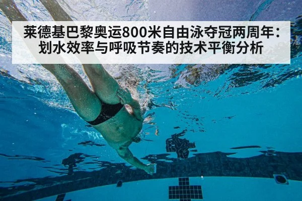 莱德基巴黎奥运800米自由泳夺冠两周年：划水效率与呼吸节奏的技术平衡分析