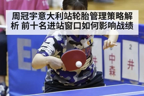 周冠宇意大利站轮胎管理策略解析 前十名进站窗口如何影响战绩