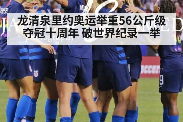 龙清泉里约奥运举重56公斤级夺冠十周年 破世界纪录一举
